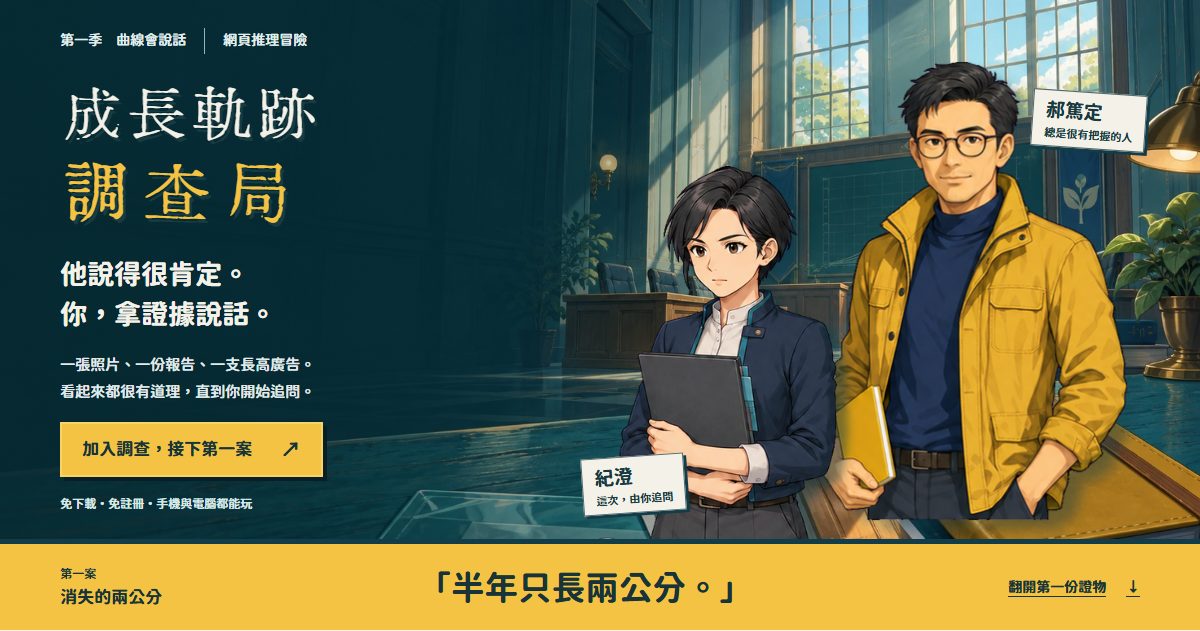 成長軌跡調查局(逆轉裁判風格推理遊戲) 作者附圖