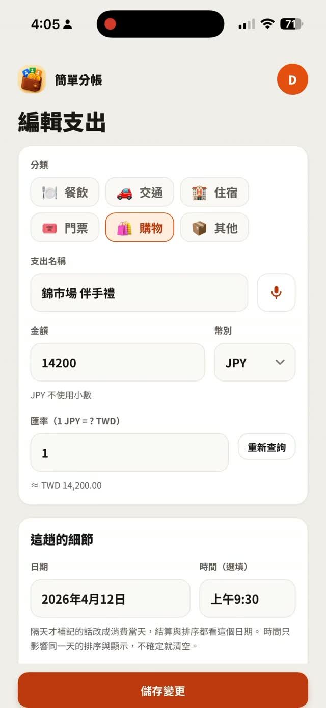 SplitFlow 分帳(簡單分帳) 作者附圖