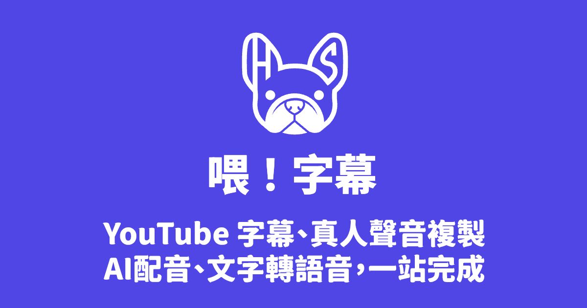 喂!字幕 HeySubtitle(AI 字幕、配音與聲音複製) 作者附圖