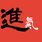 進退氣萬年曆與命理四件組 作者附圖