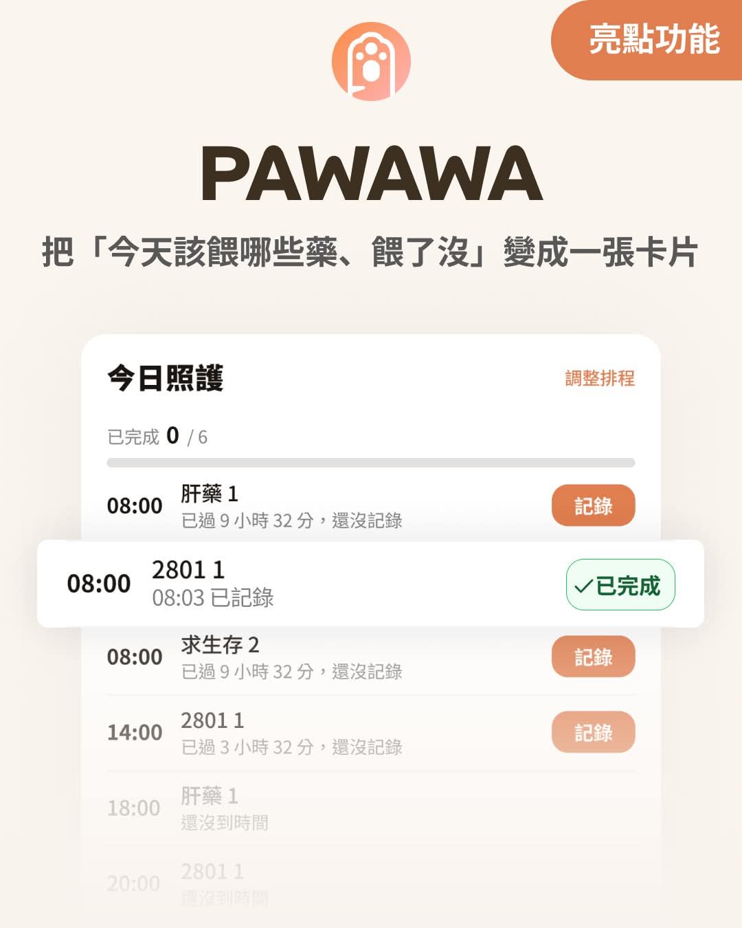 Pawawa(慢性病貓咪照護 App) 作者附圖