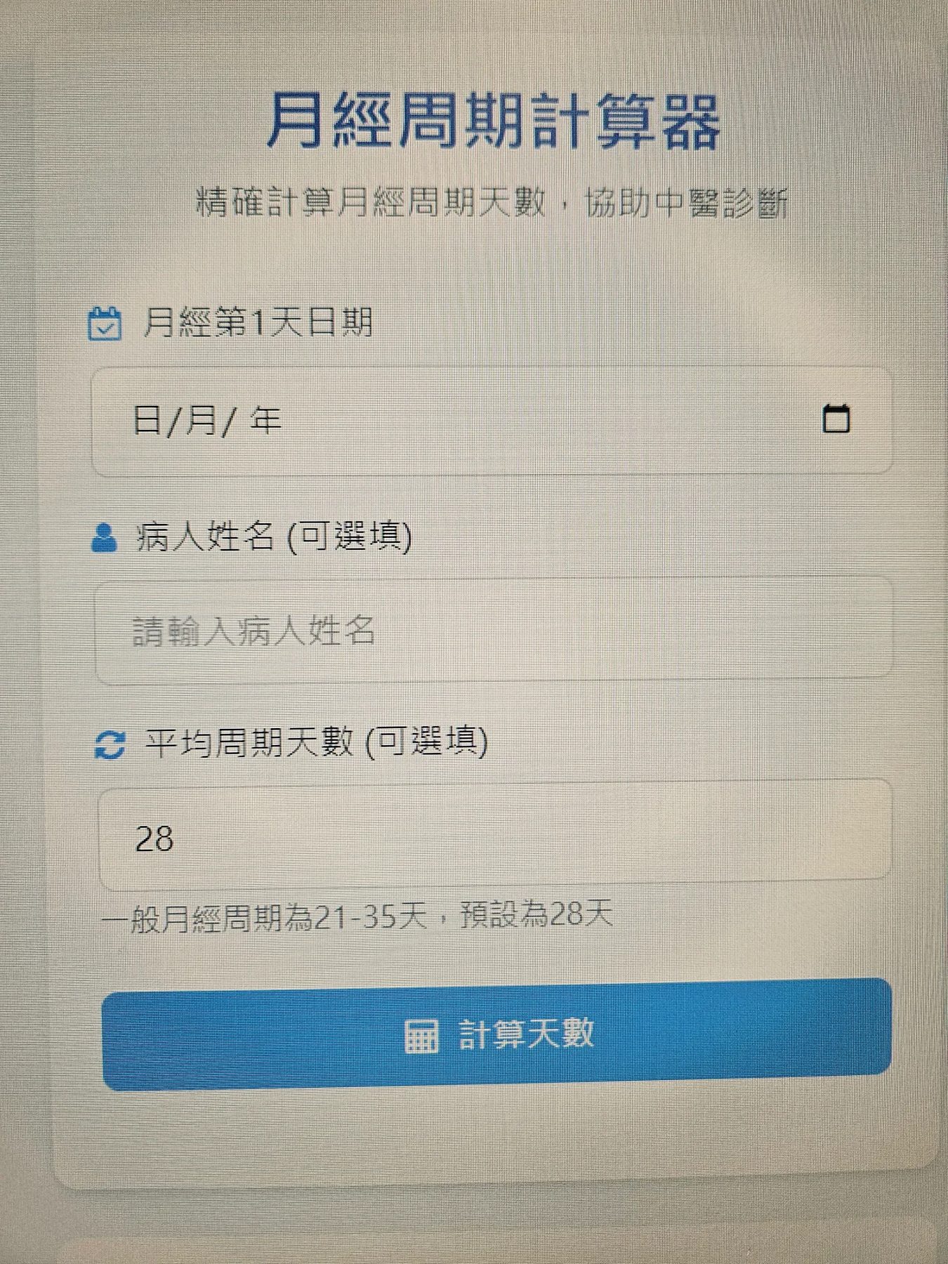 月經周期計算器 作者附圖