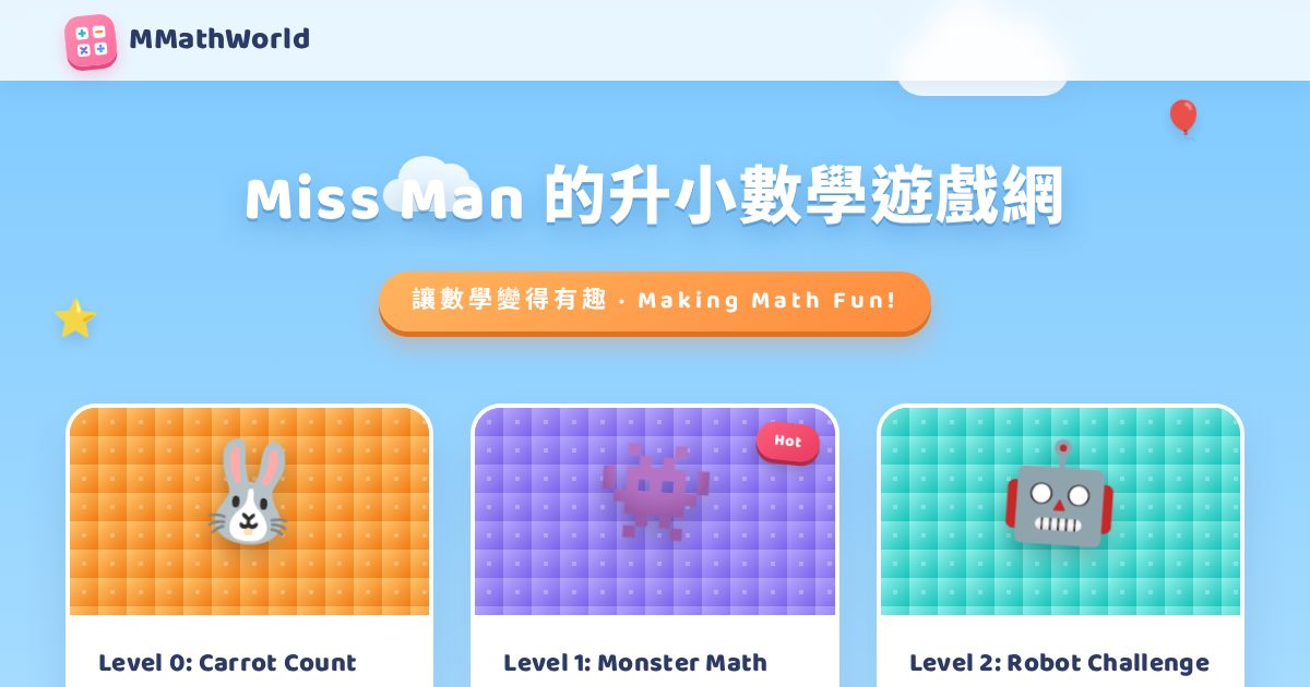 MMathWorld(升小數學遊戲網) 作者附圖