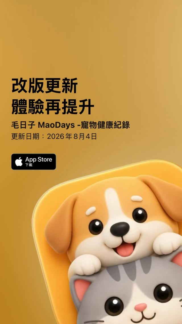 毛日子 MaoDays(寵物健康紀錄) 作者附圖