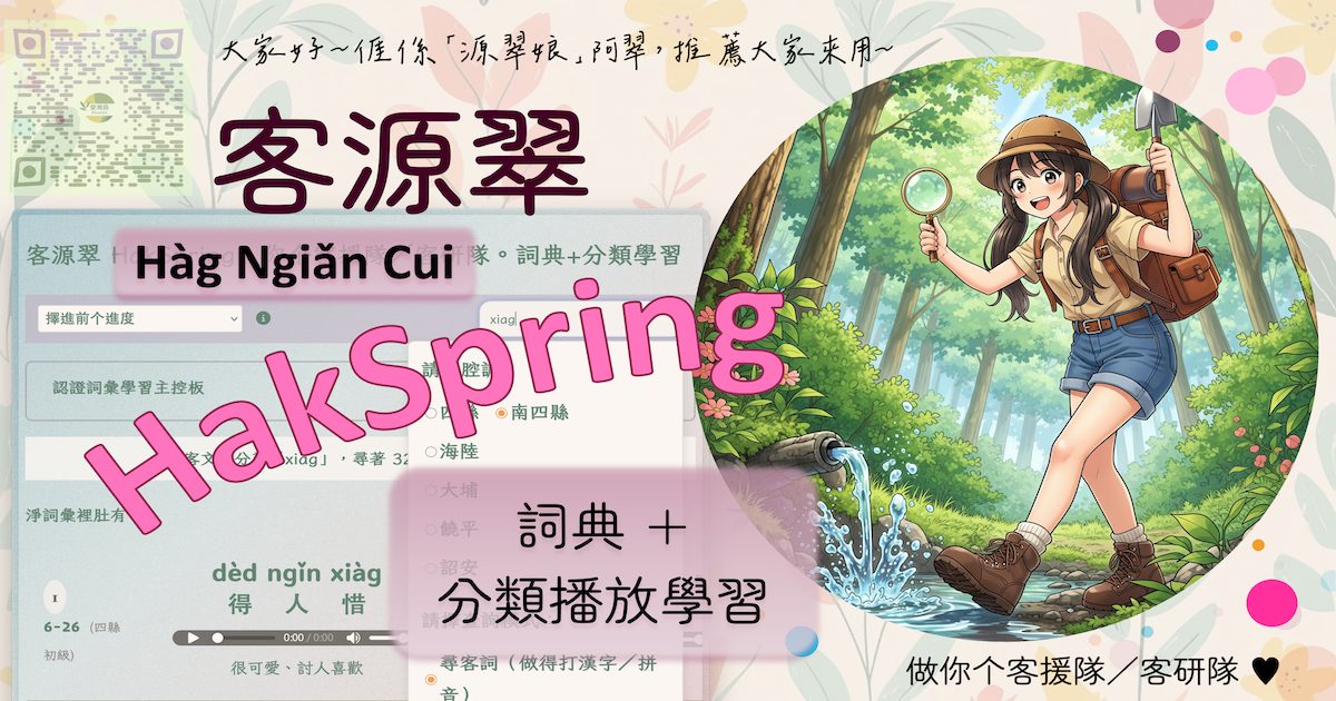客源翠 HakSpring(客語詞典與學習) 作者附圖