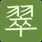 客源翠 HakSpring(客語詞典與學習) 作者附圖