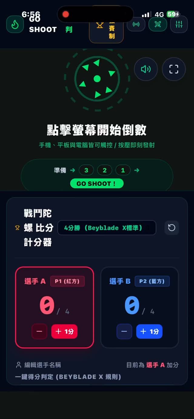 GO SHOOT 陀螺計分與倒數平台 作者附圖