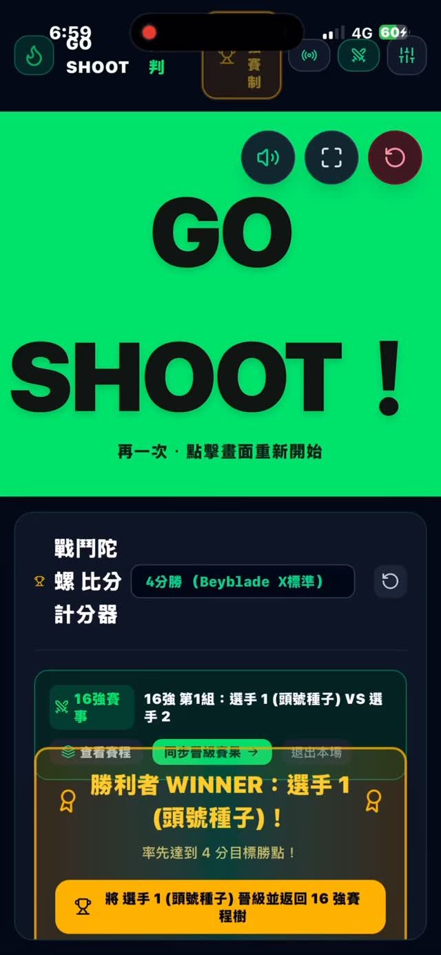 GO SHOOT 陀螺計分與倒數平台 作者附圖