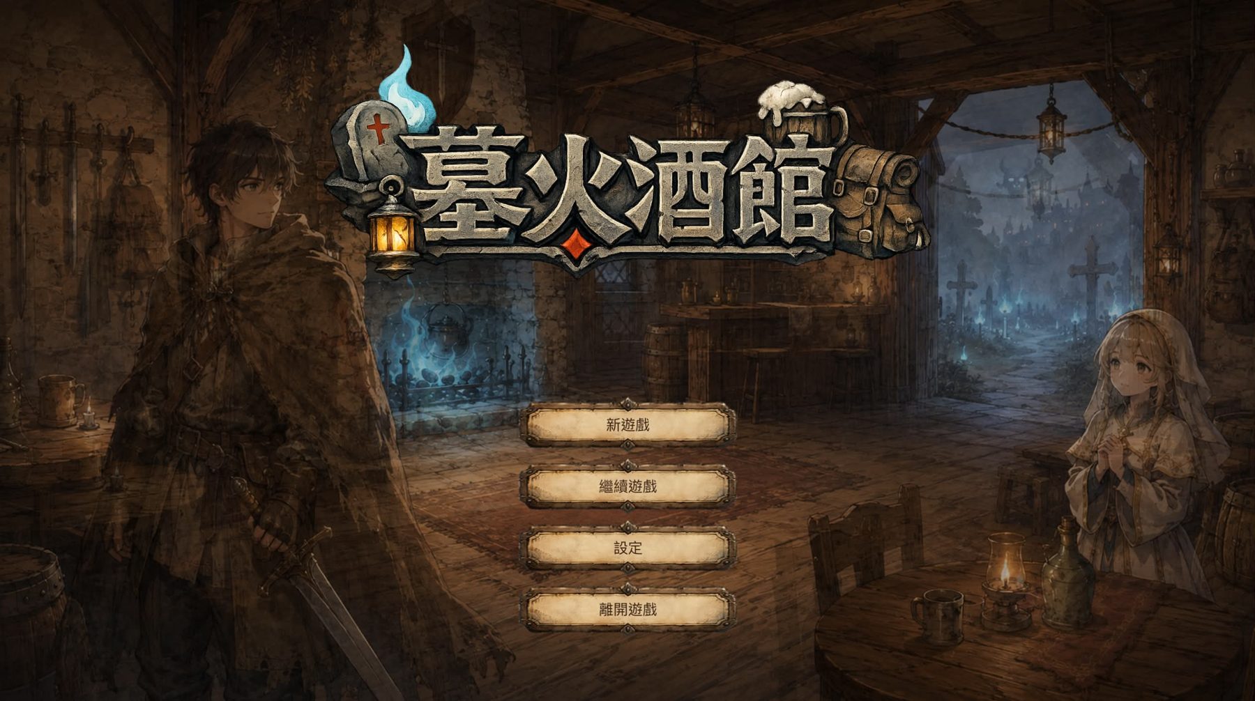 墓火酒館(Gravefire Tavern) 作者附圖