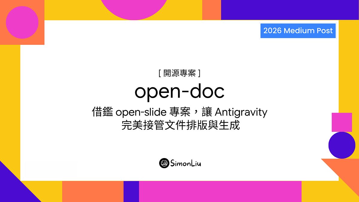 Open-Doc(Coding Agent 文件框架) 作者附圖